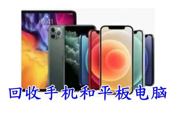 化德县回收手机